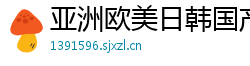 亚洲欧美日韩国产综合V